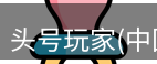 头号玩家官网