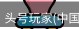 头号玩家官网